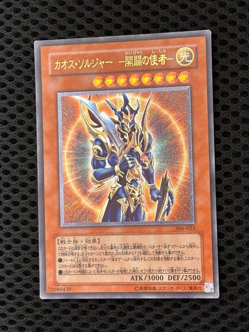 あ*や様 極美品　カオス・ソルジャー　開闢の使者　レリーフ　アルティメット　遊戯