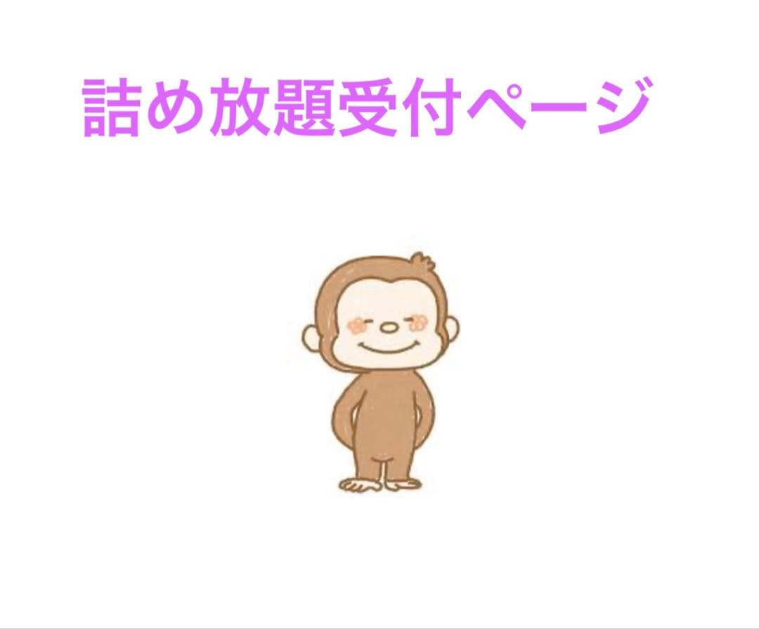 詰め放題受付