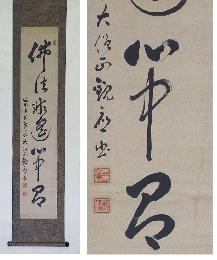 ♥掛軸　東寺派管長【鎌田観応】一行書　掛け軸　骨董　古玩　中国　レトロ