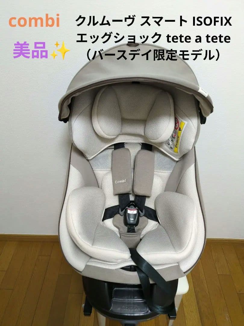 値下げ！【美品】コンビ クルムーヴ スマート ISOFIX エッグショック