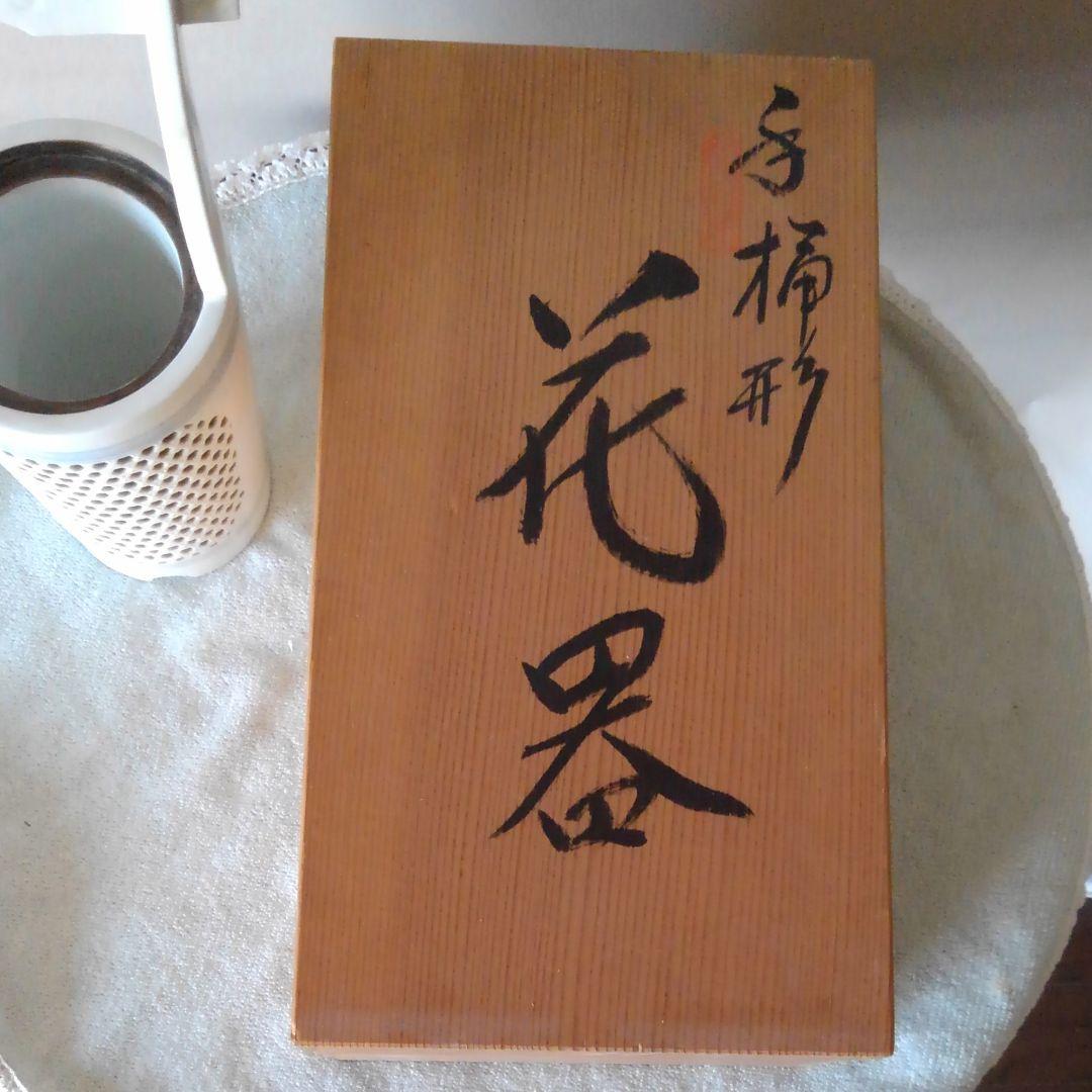 有田　杉原一壺作白磁手桶形花器