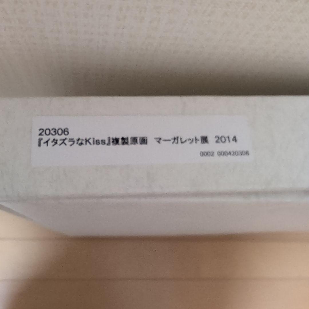 多田かおる イタズラなKiss 複製原画