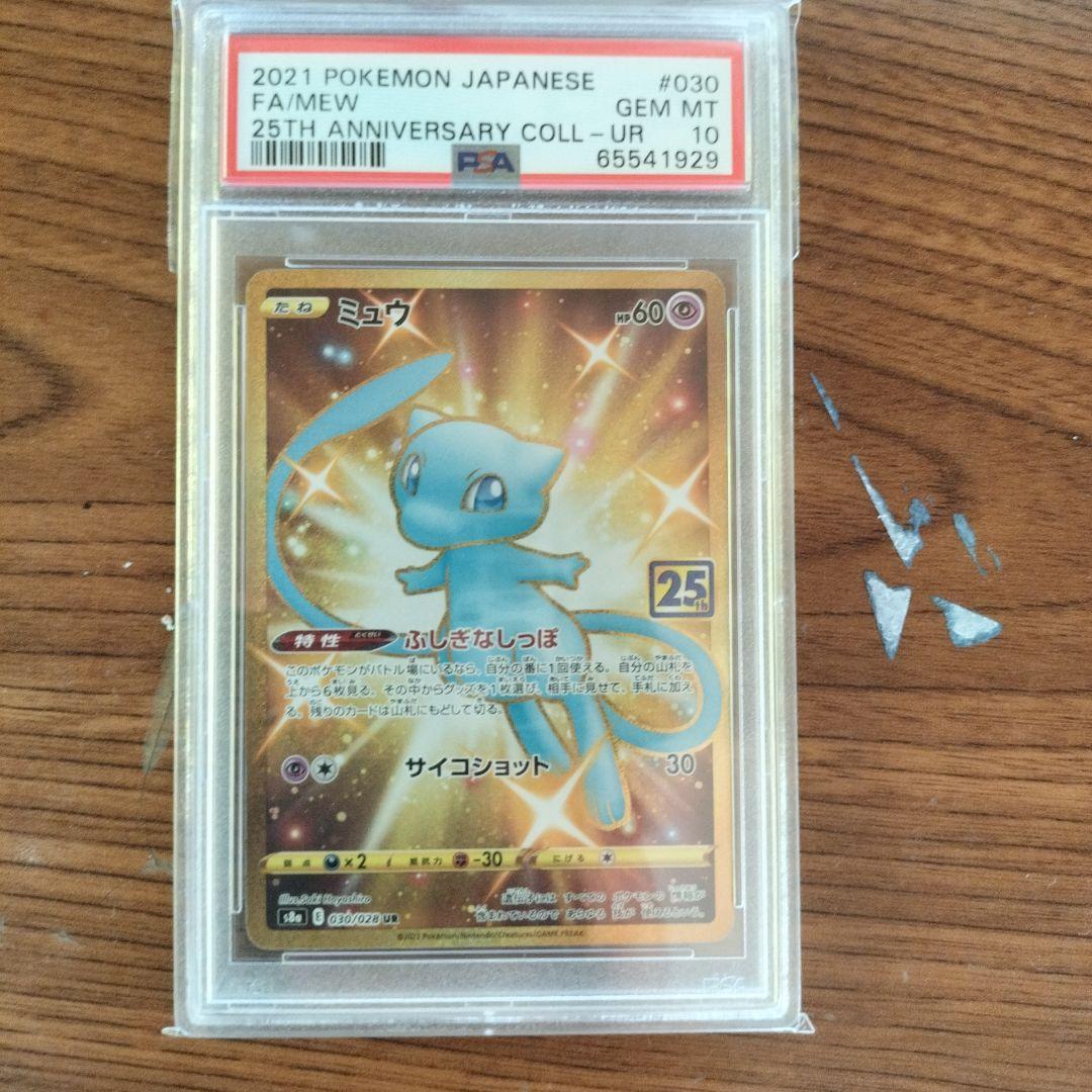 ポケモンカード　ミュウ25thUR PSA10