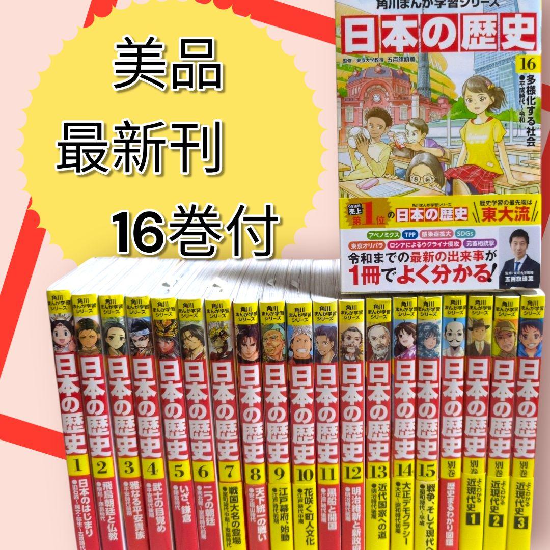 美品　　角川まんが学習シリーズ 日本の歴史　全16巻+別巻4冊