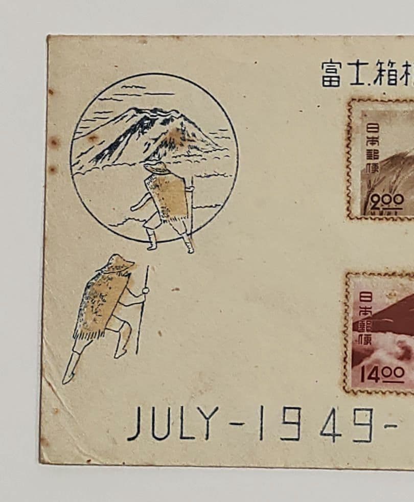富士箱根国立公園 初日カバー FDC 昭和24年 1949年