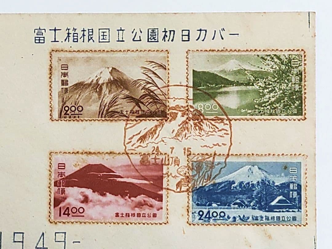富士箱根国立公園 初日カバー FDC 昭和24年 1949年