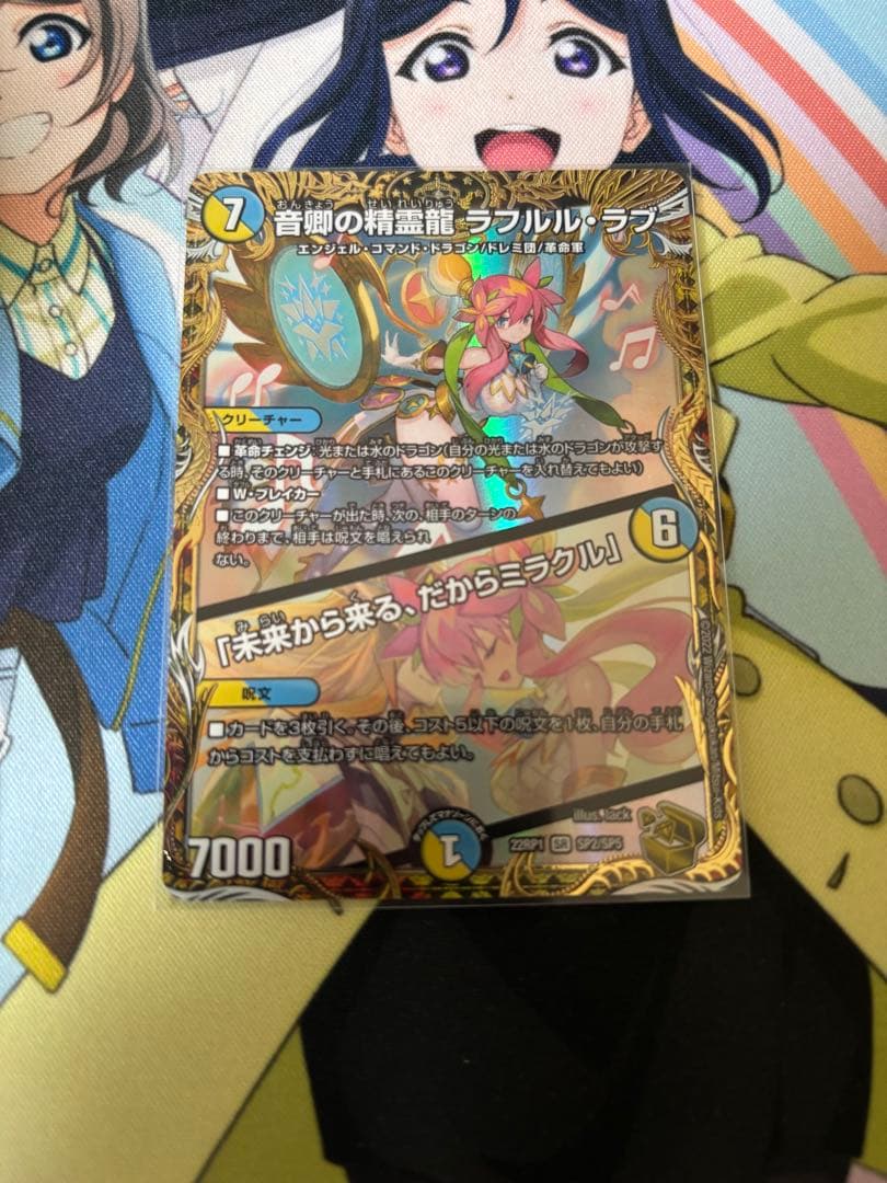 音卿の精霊龍　ラフルル・ラブ/「未来から来る、だからミラクル」金トレジャー