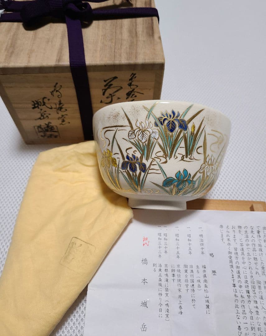 抹茶碗『色絵花菖蒲』仁清 初代 橋本 城岳 鳴滝窯