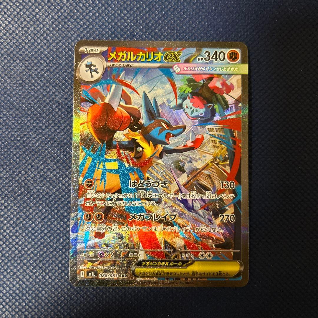 メガルカリオex sar 088/063