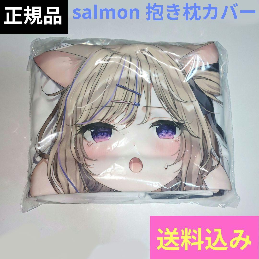 「正規品」 salmon　制服レオちゃん　抱き枕カバー