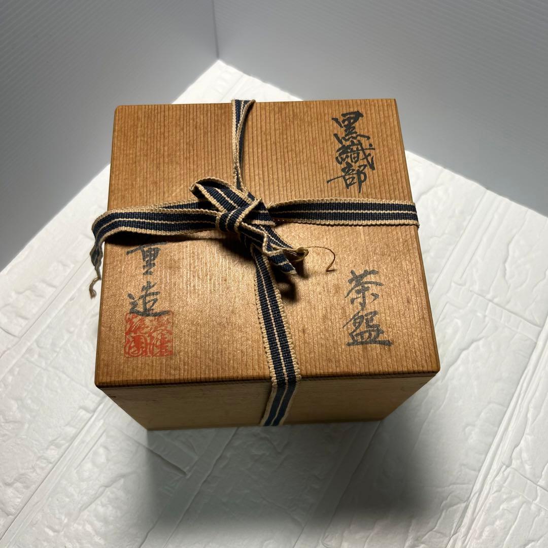 佐藤重造　黒織部　茶道