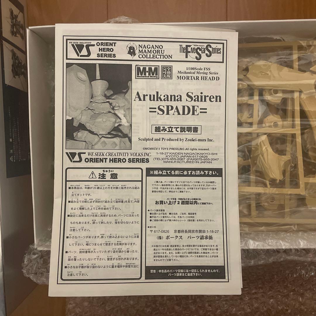 ボークスMMアルカナサイレン　FSS ファイブスター物語　ガレージキット