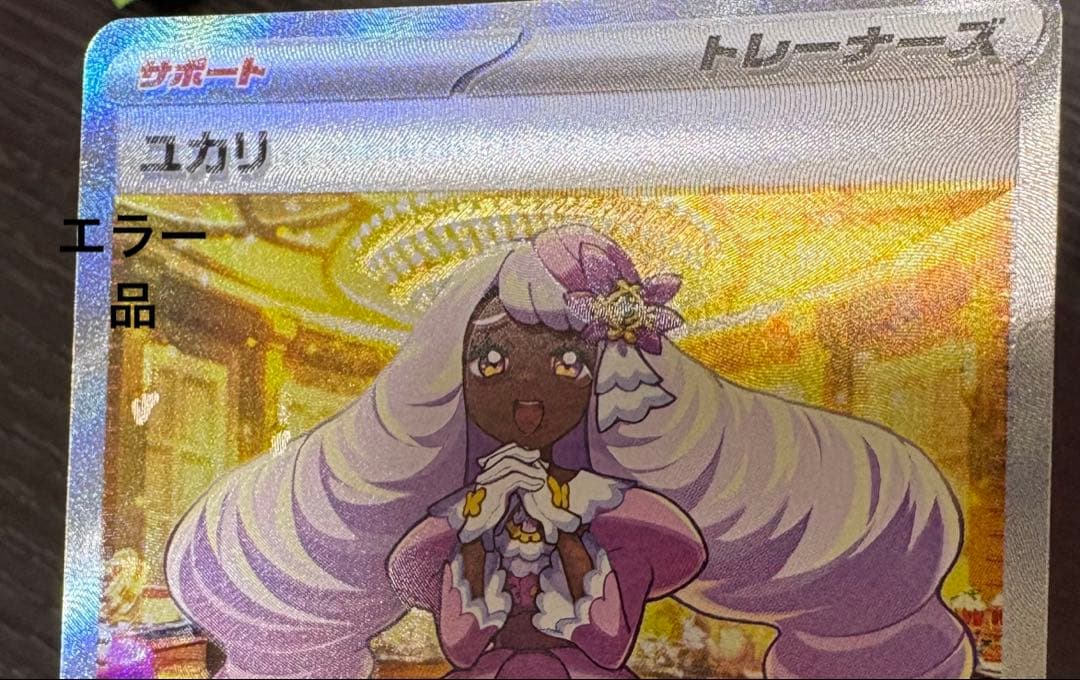 ポケモンカード　ムニキシスゼロ　メガピクシーex ユカリsar エラー