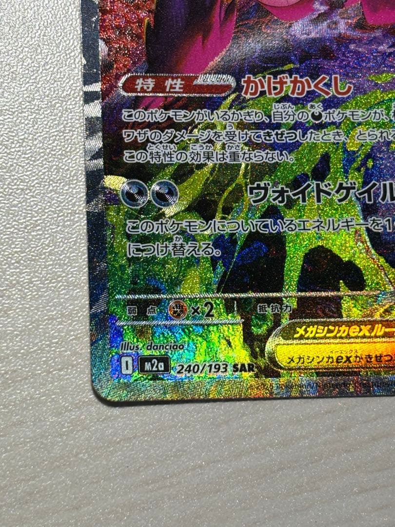 【美品】メガゲンガーex【SAR】{240/193} [M2a]