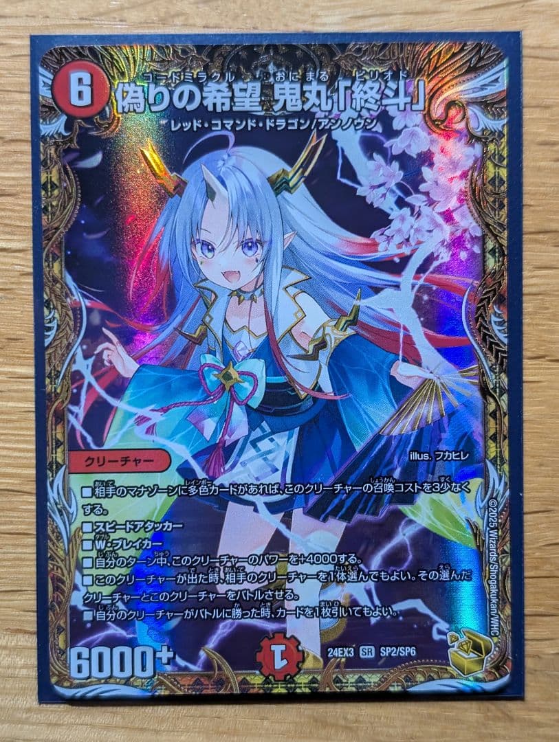 デュエマ　偽りの希望　鬼丸「終斗」金トレジャー