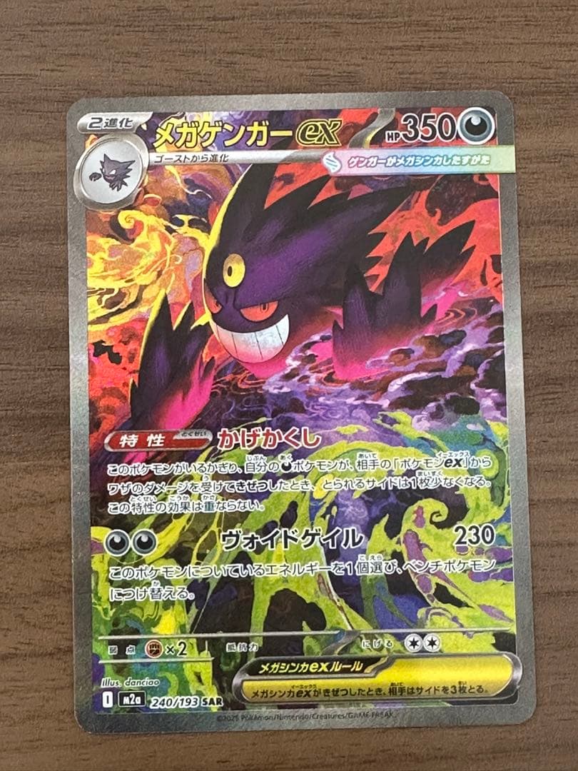 ポケモンカード メガゲンガーex SAR M2a 240/193 メガドリーム