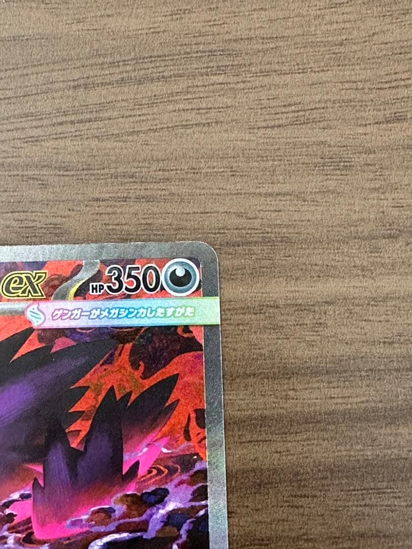 ポケモンカード メガゲンガーex SAR M2a 240/193 メガドリーム