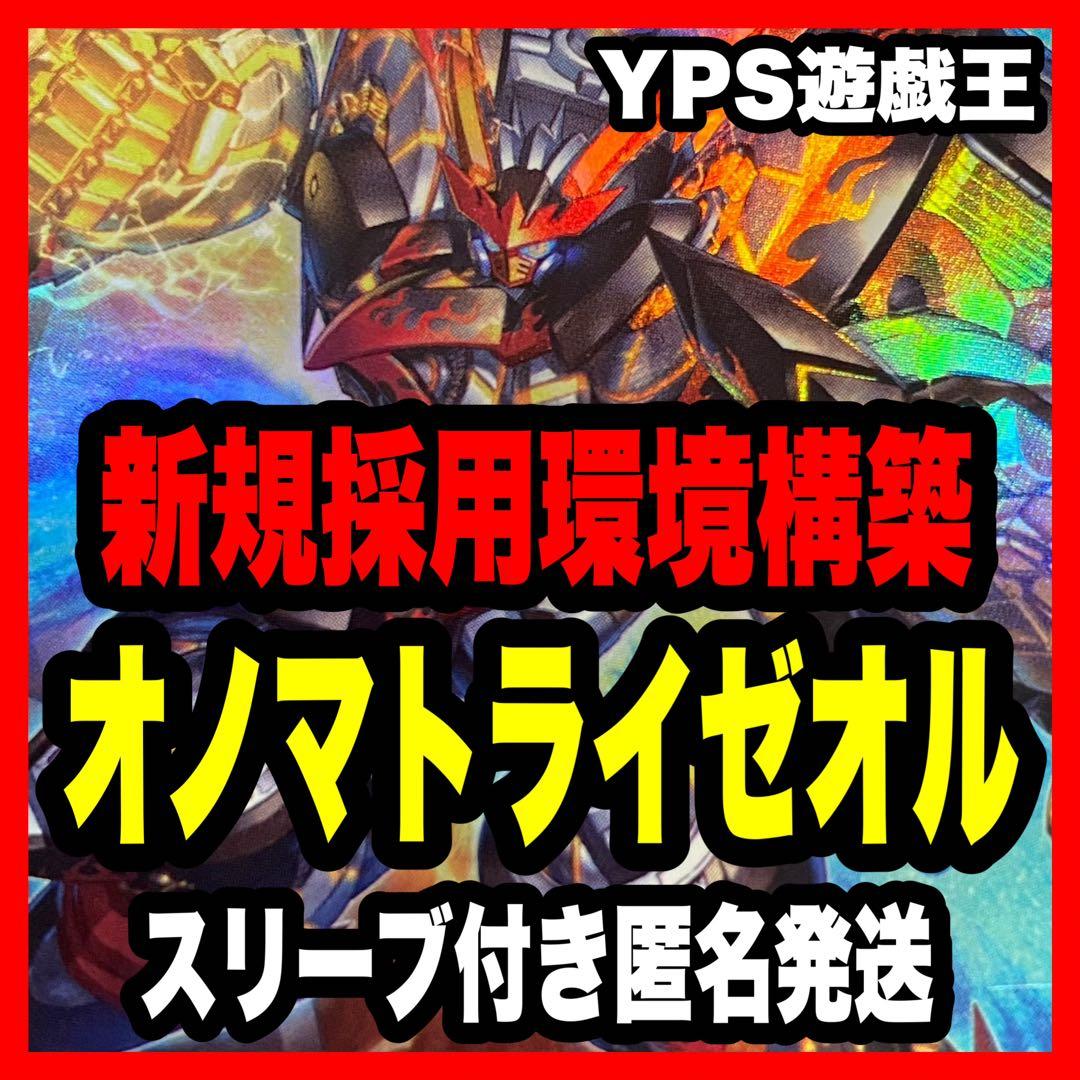 遊戯王 オノマトライゼオル 本格構築済み デッキ FNo.0未来皇ホープゼアル