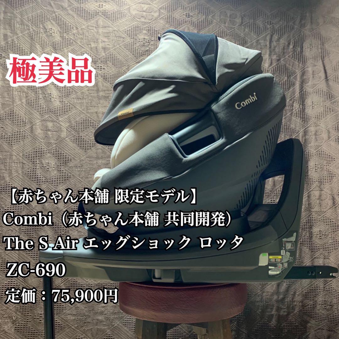 【極美品】コンビ ザエス THE S Air ISOFIX ロッタZC-690