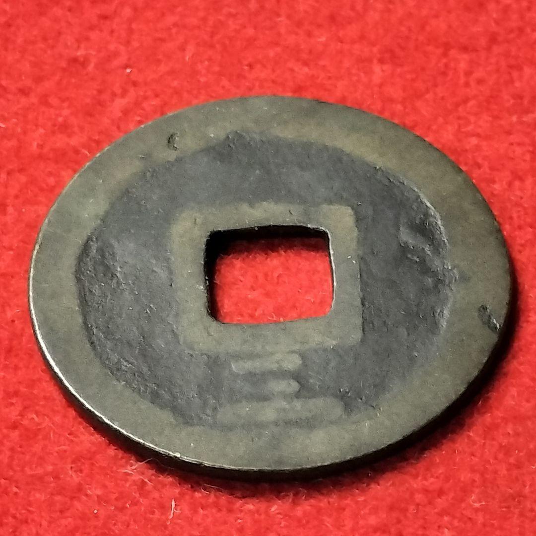 古銭 古寛永通宝 二水永 背広三