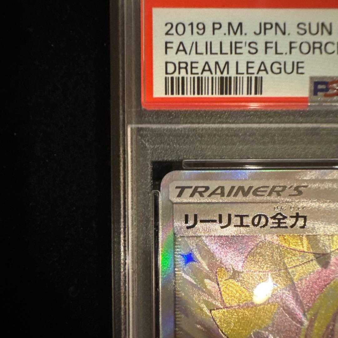 リーリエの全力 SR PSA9 ポケモンカード　PSA日本支社鑑定品