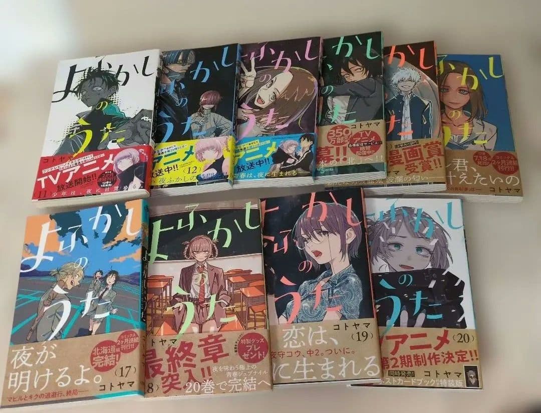 【極美品・完結セット】よふかしのうた ★11巻〜全初版&帯・アニメ記念帯多数