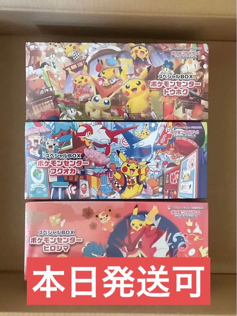 ポケモンセンター スペシャルBOX トウホク ヒロシマ フクオカ3種 まとめ売り
