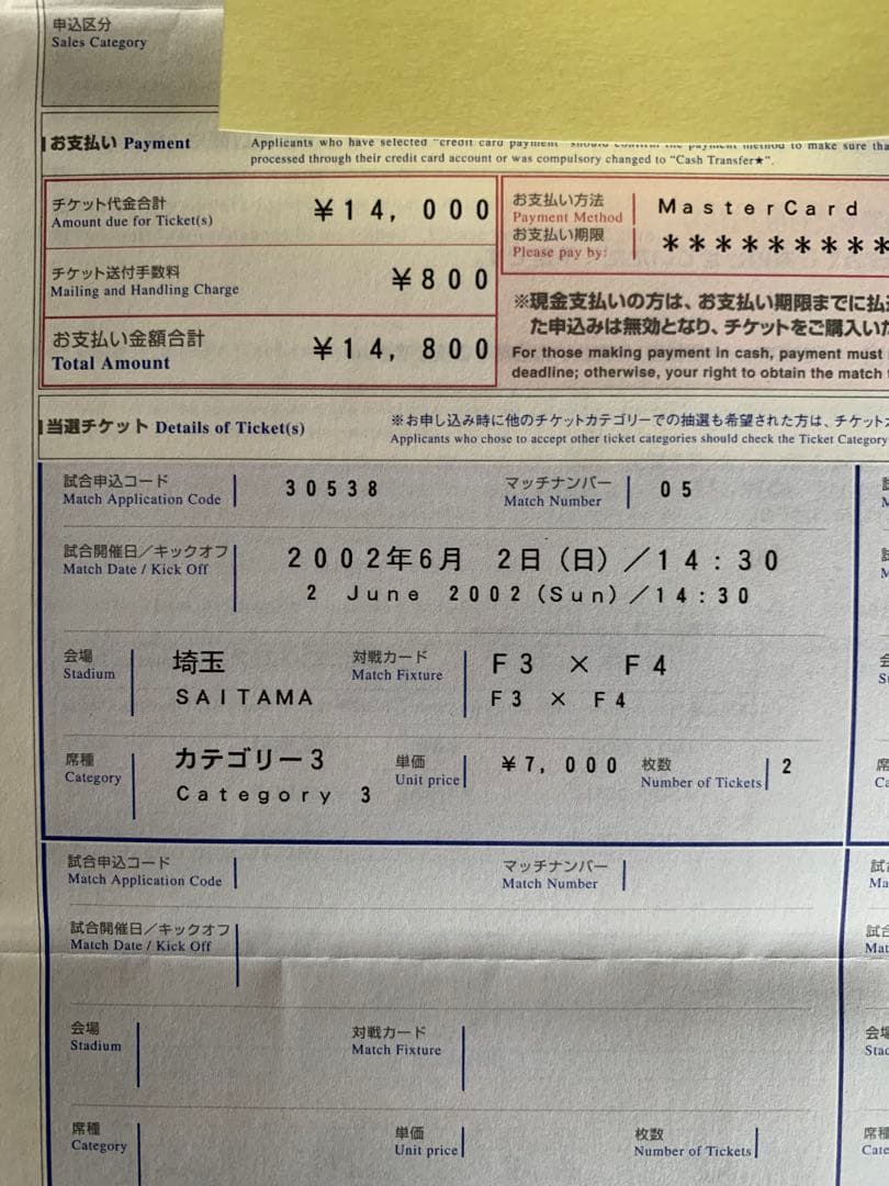 入手不可能！2002FIFAワールドカップ日本国内第一次チケット販売・ご当選通知