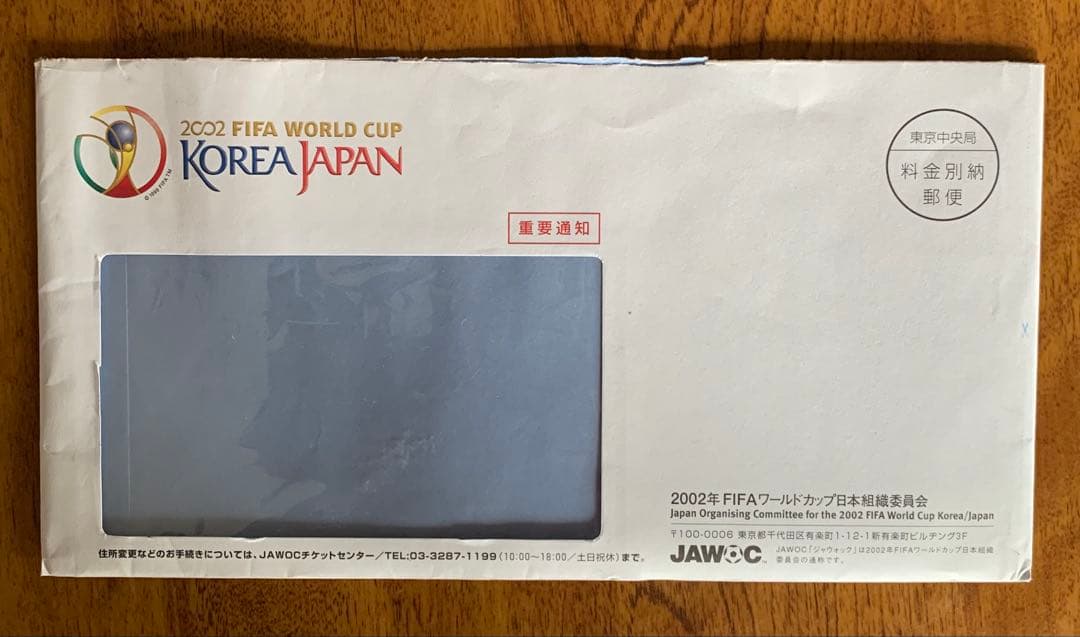 入手不可能！2002FIFAワールドカップ日本国内第一次チケット販売・ご当選通知