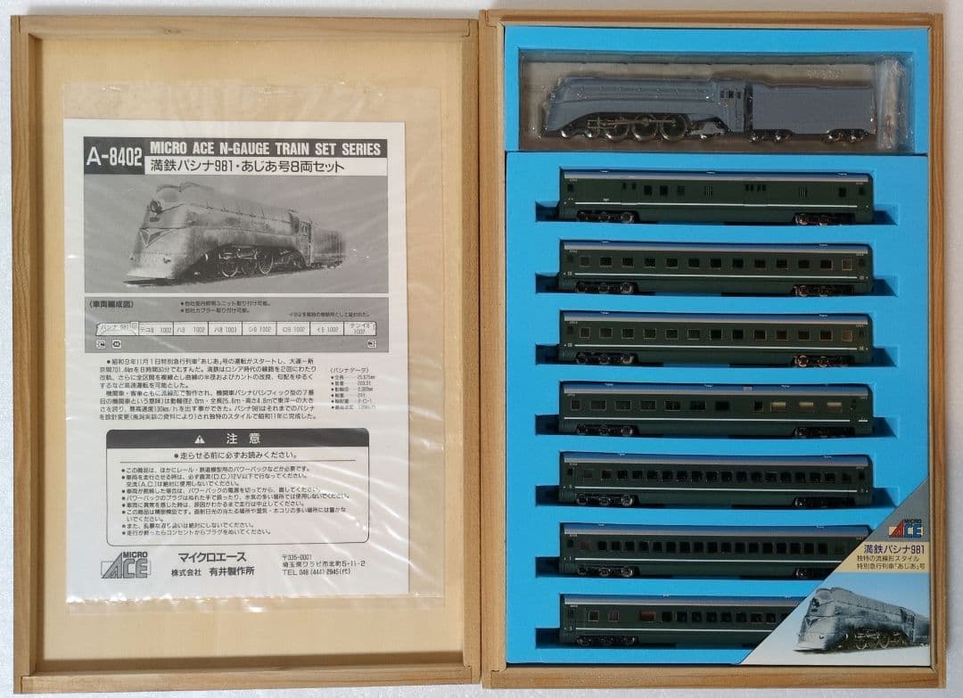 鉄道模型 満州鉄道 パシナ981 あじあ号　　 永久保存版 8両セット