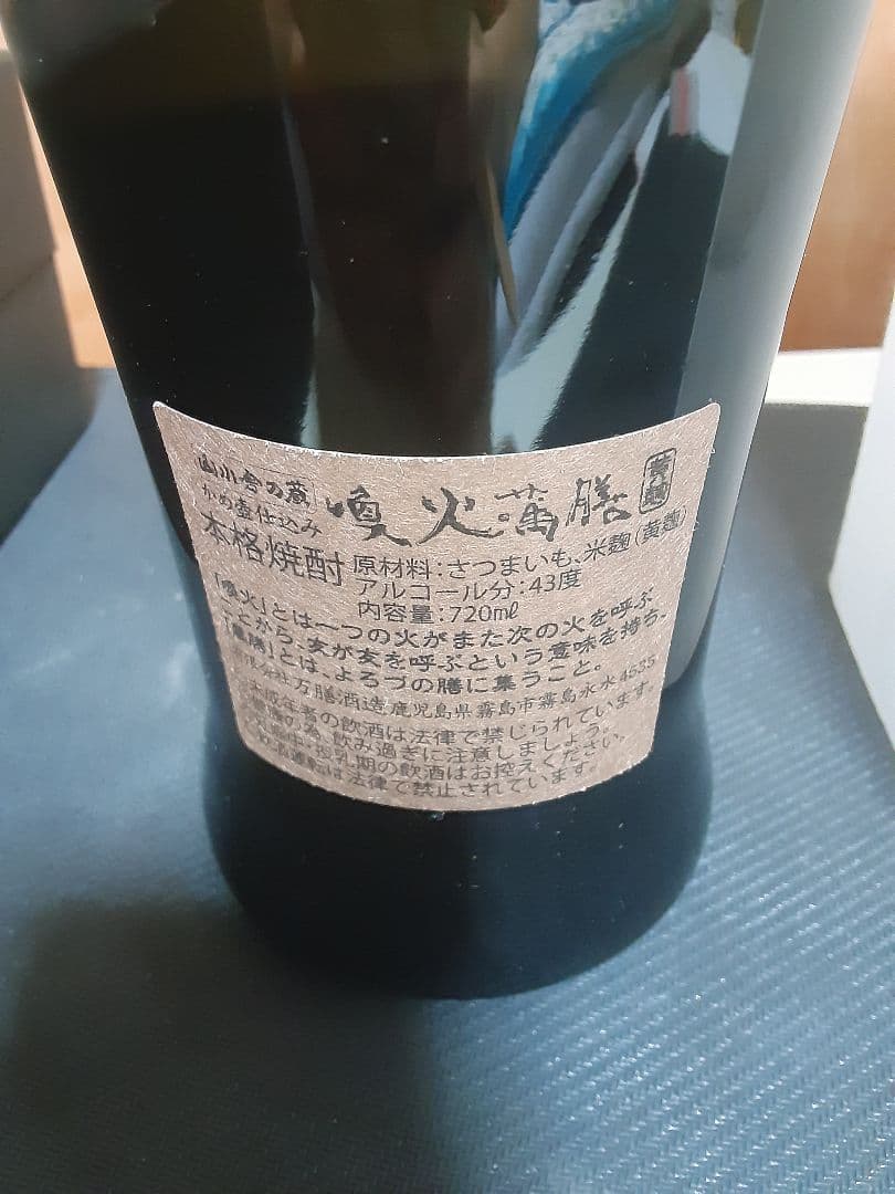 萬膳酒造　喚火萬膳　隧道3年(黒麹)　喚火萬膳　隧道10年(黄麹)　のセット