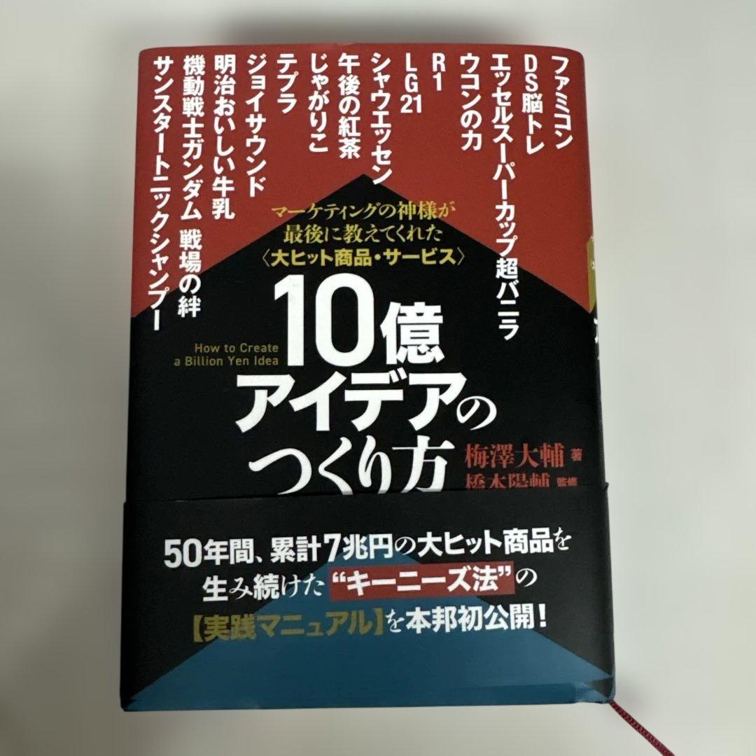 10億アイデアのつくり方　梅澤大輔著