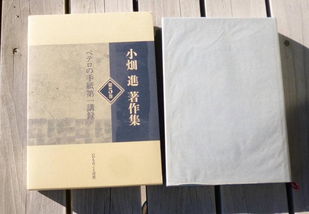 特典CD含揃は入手困難 小畑進著作集 全十巻　特典CD付　いのちのことば社