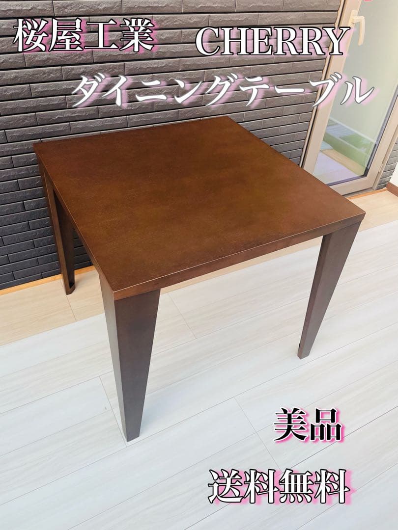 送料込み　桜屋工業　ダイニングテーブル