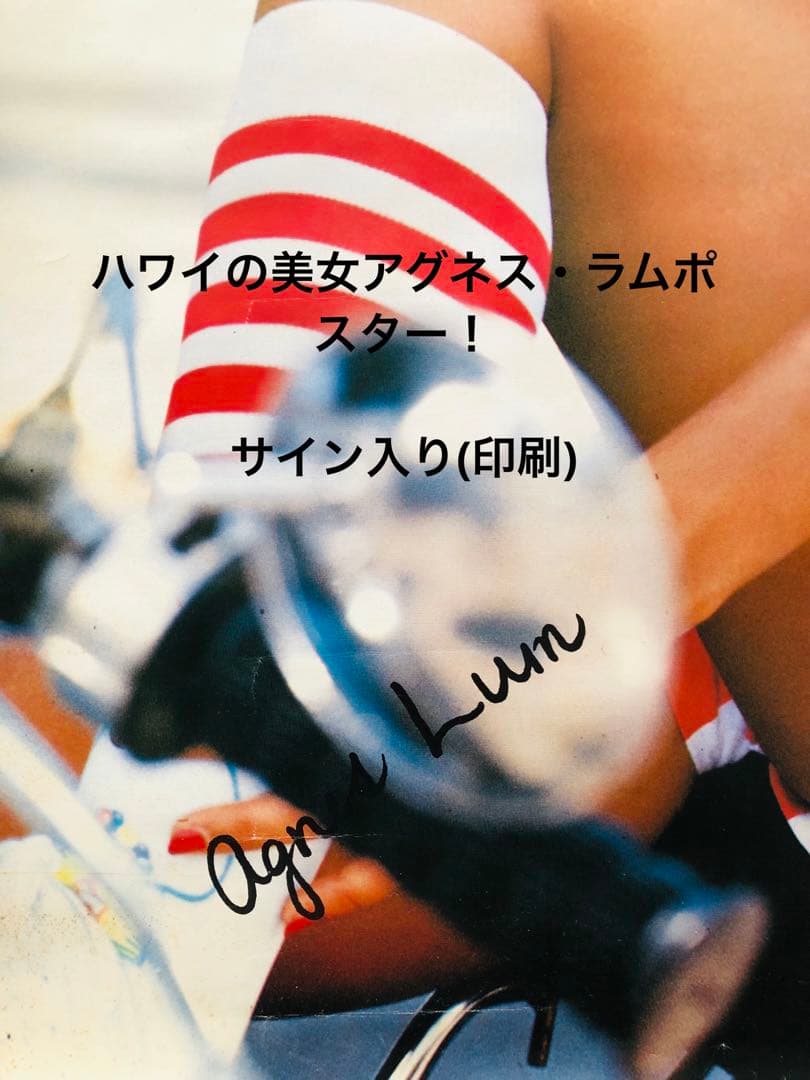 ハワイの美女アグネス・ラムポスター！