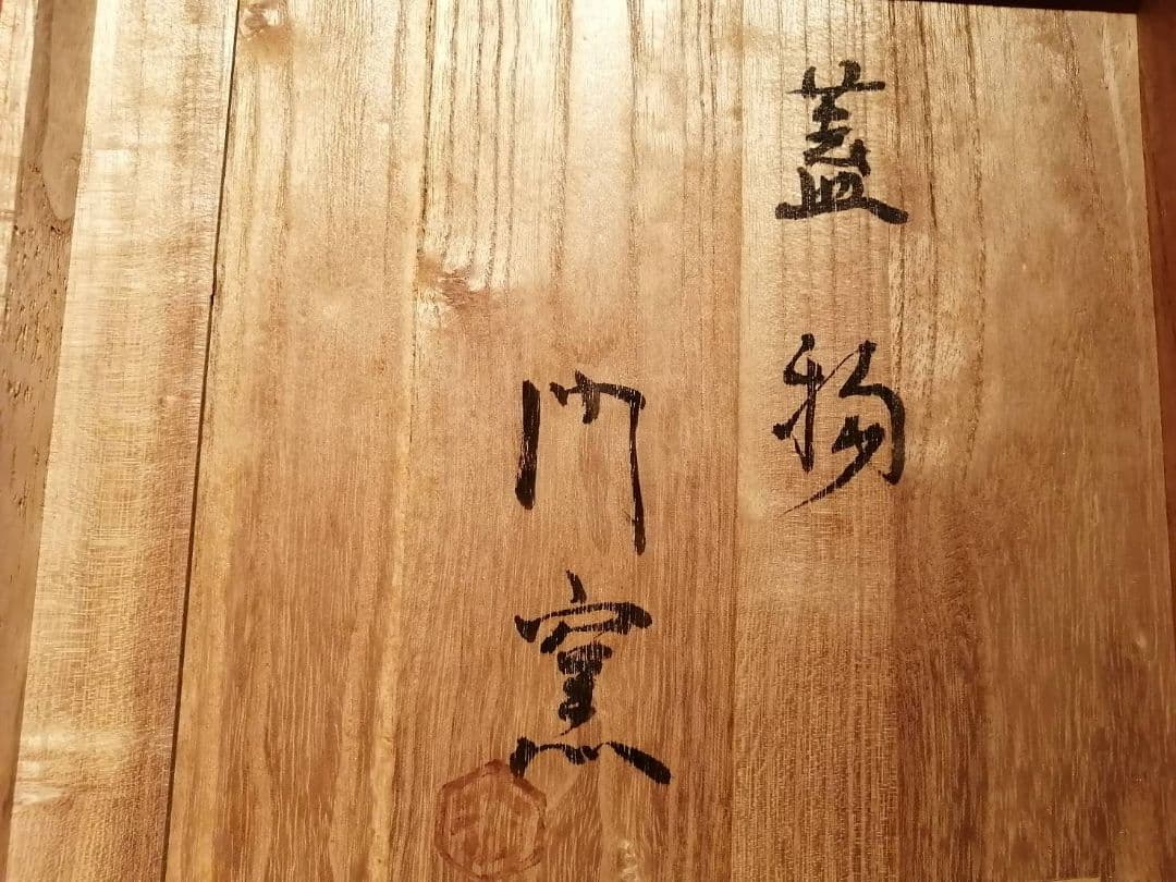 浜田庄司門窯・作　鉄絵渦文蓋物　共箱付き