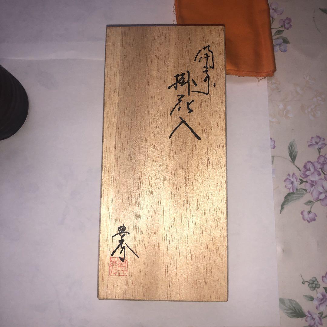 備前焼　掛花入　畝尾典英作　岡山備前焼　新品
