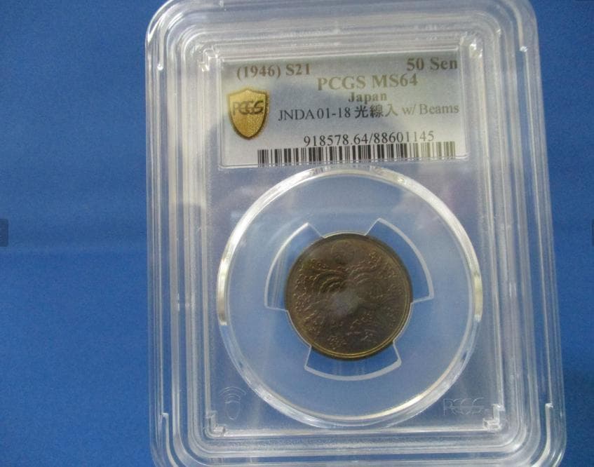 大型50銭黄銅貨☆希少な光線入り／1946年（昭和21年）／未使用品／