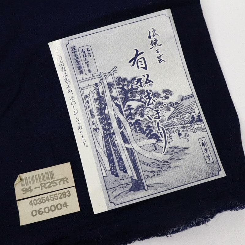 《反物『有松しぼり』浴衣■蝶の舞姿◆濃紺■お仕立て可◆夏着物■反25-172》