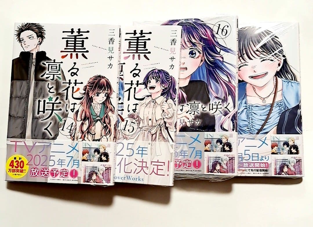 薫る花は凛と咲く 1～17巻セット 未開封 全巻