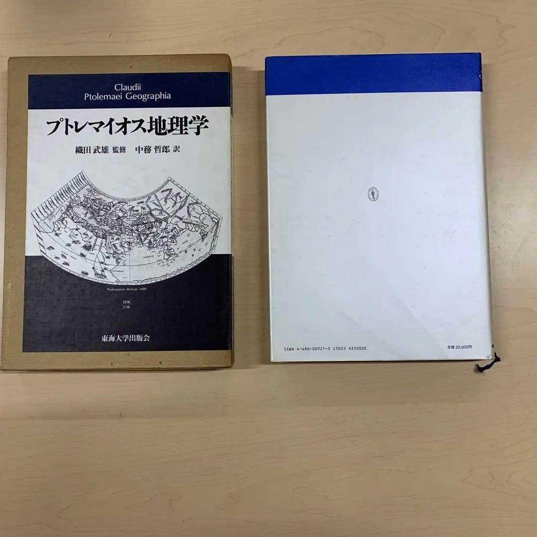 プトレマイオス地理学 - 鈴木 俊夫 編著