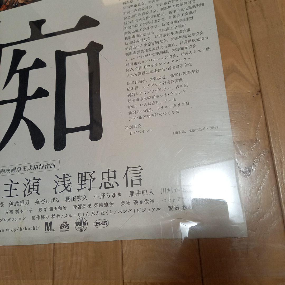 日本映画ポスター　タイトル　白痴　手塚眞監督　浅野忠信