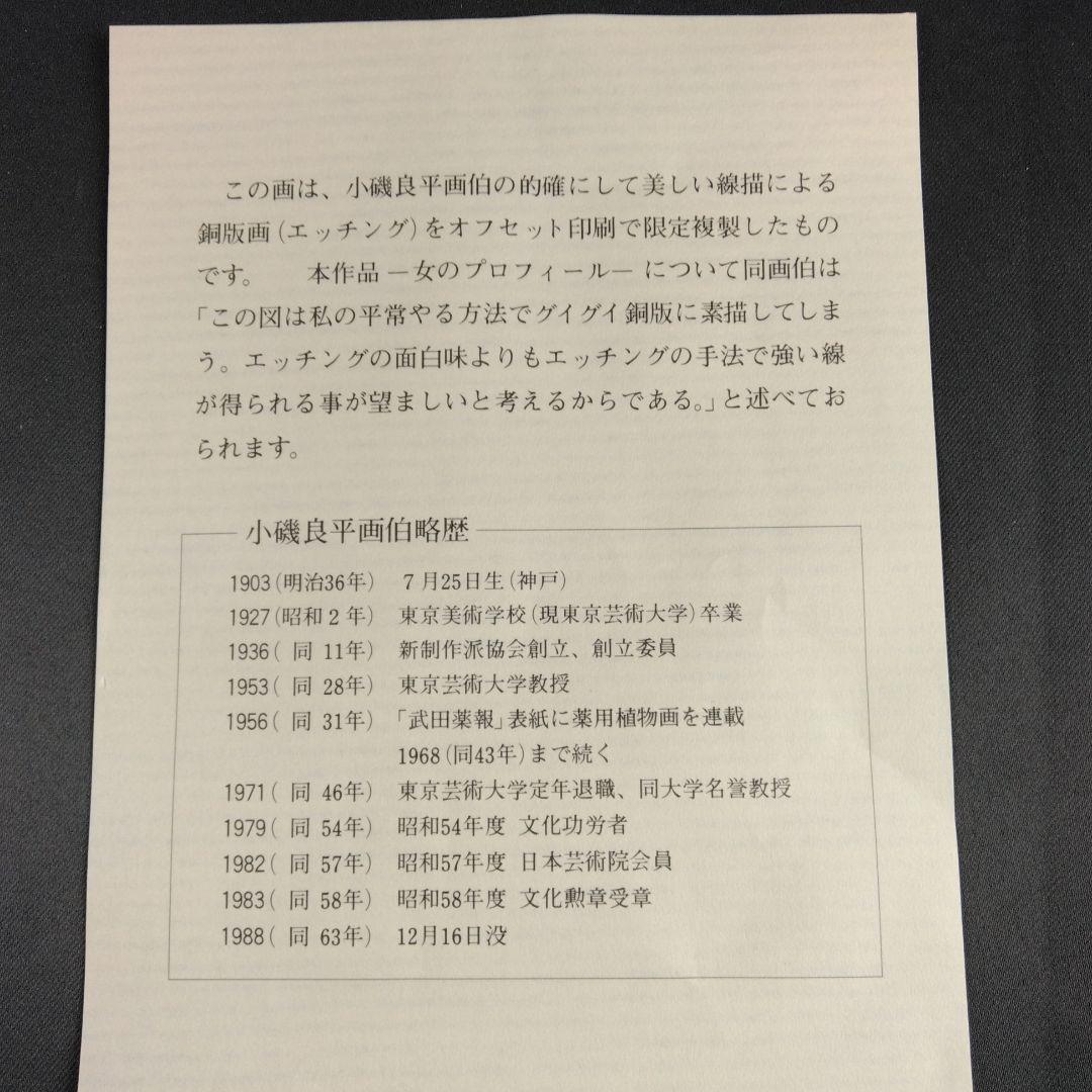 小磯良平 銅版画 エッチング 女のプロフィール