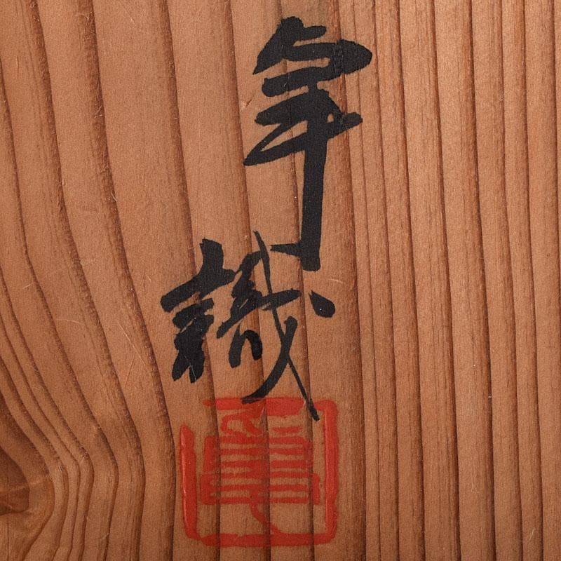 茶道具　鼠志野　茶碗　仕覆付　人間国宝　加藤卓男識箱　M　R9400