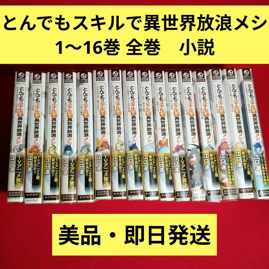 とんでもスキルで異世界放浪メシ 1〜16巻 全巻　小説