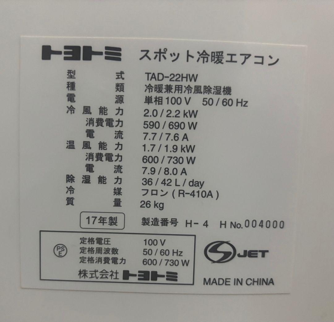トヨトミ スポット冷暖エアコン 2017年製 TAD-22HW TOYOTOMI