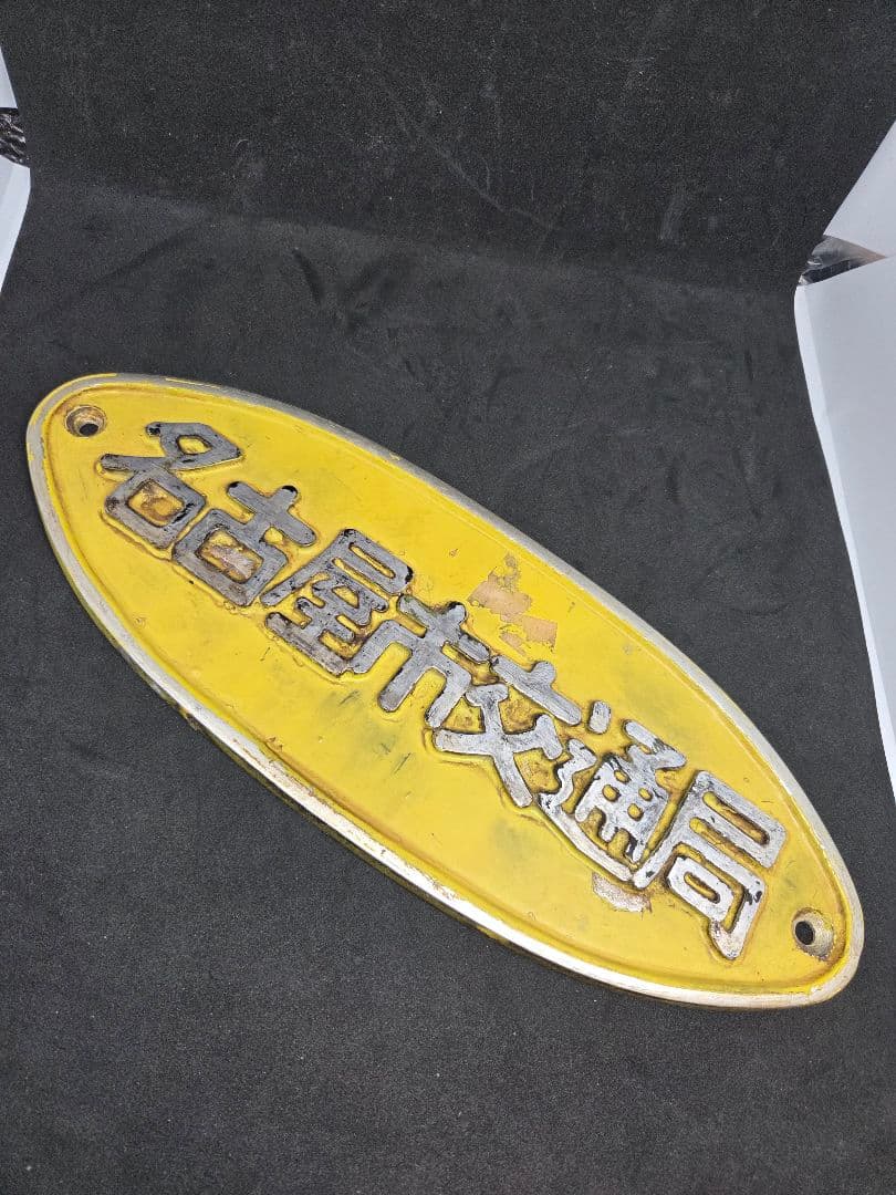 名古屋市交通局 鉄道標識 セット 名古屋市交通局の車両銘板 市バスエンブレム
