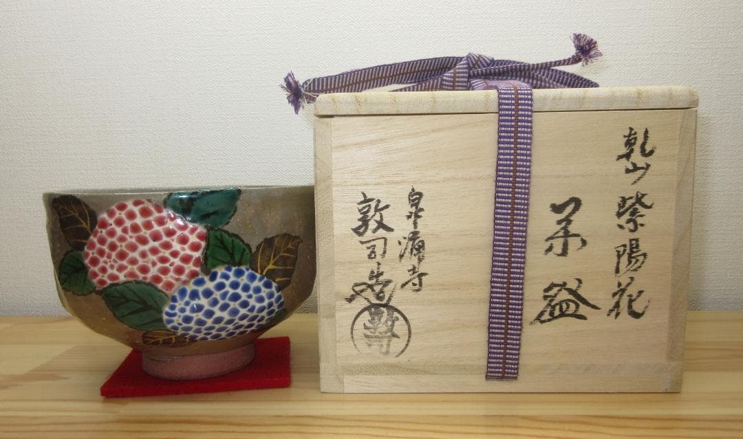 送料込【逢絢亭・新品】茶道具 茶碗 京焼 乾山 紫陽花の図 山川敦司 共箱入り