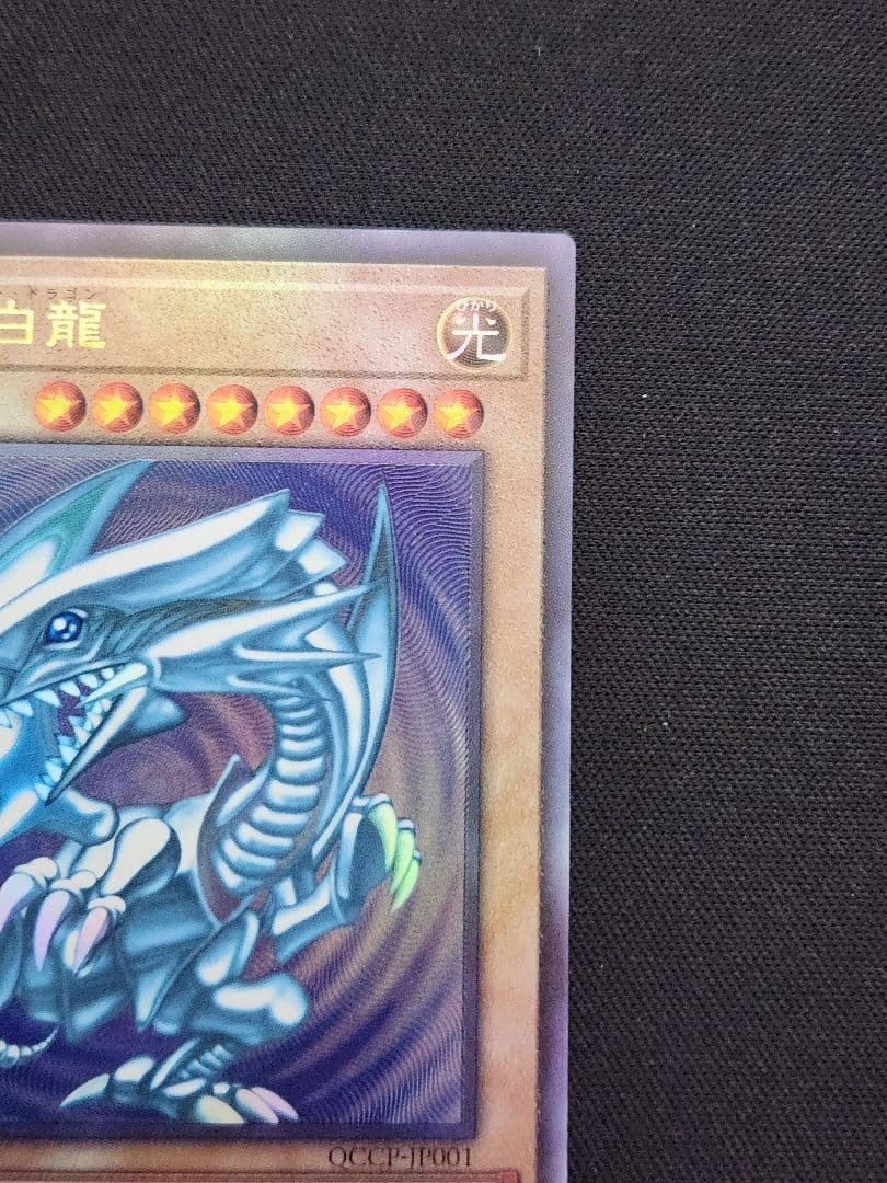 【超美品】遊戯王 青眼の白龍 アルティメットレア 五つ目
