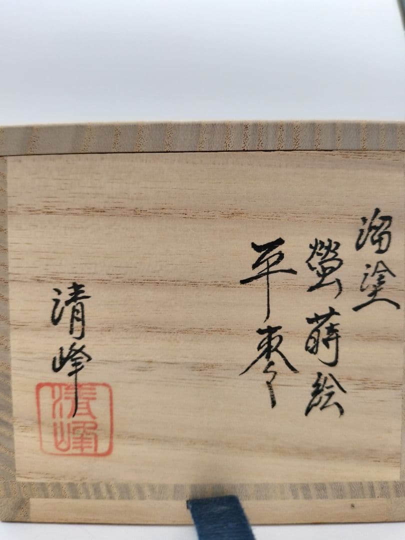 b893【新品・未使用】平棗 溜塗　蛍 前田清峰 木箱 茶道具